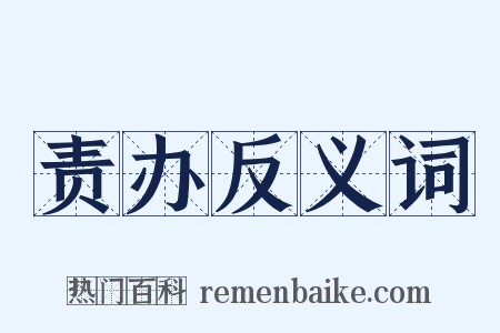 责办反义词是什么意思的图片